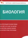 ГДЗ по Биологии за 8 класс контрольно-измерительные материалы Богданов Н.А.  