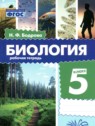 ГДЗ по Биологии за 5 класс рабочая тетрадь Бодрова Н.Ф.  