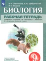 ГДЗ по Биологии за 9 класс рабочая тетрадь Сивоглазов В.И.  