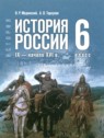 ГДЗ по Истории за 6 класс Мединский В.Р. ГДЗ по Истории за 6 класс Мединский В.Р.