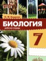 ГДЗ по Биологии за 7 класс рабочая тетрадь Бодрова Н.Ф. ГДЗ по Биологии за 7 класс рабочая тетрадь Бодрова Н.Ф.