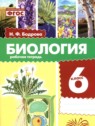 ГДЗ по Биологии за 6 класс рабочая тетрадь Бодрова Н.Ф.  