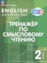 ГДЗ по Английскому языку за 2 класс тренажёр по чтению Котова М.П.  