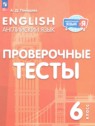 ГДЗ по Английскому языку за 6 класс проверочные тесты Покидова А.Д.  