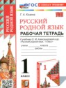 ГДЗ по Русскому языку за 1 класс рабочая тетрадь Козина Г.А.  