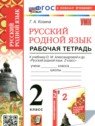 ГДЗ по Русскому языку за 2 класс рабочая тетрадь Козина Г.А.  