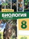 ГДЗ по Биологии за 8 класс рабочая тетрадь Бодрова Н.Ф. ГДЗ по Биологии за 8 класс рабочая тетрадь Бодрова Н.Ф.