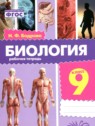 ГДЗ по Биологии за 9 класс рабочая тетрадь Бодрова Н.Ф. ГДЗ по Биологии за 9 класс рабочая тетрадь Бодрова Н.Ф.