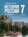 ГДЗ по Истории за 7 класс  Мединский В.Р.  