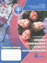 ГДЗ по Основам культуры за 4 класс рабочая тетрадь Поликарпова Т.В.  