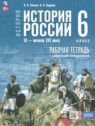 ГДЗ по Истории за 6 класс рабочая тетрадь Клоков В.А.  