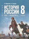 ГДЗ по Истории за 8 класс  Мединский В.Р.  