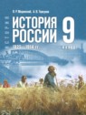 ГДЗ по Истории за 9 класс  Мединский В.Р.  