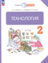 ГДЗ по Технологии за 2 класс  Узорова О.В.  