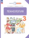 ГДЗ по Технологии за 3 класс  Узорова О.В.  