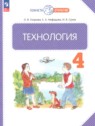 ГДЗ по Технологии за 4 класс  Узорова О.В.  