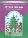 ГДЗ по Русскому языку за 1 класс летняя тетрадь Бунеев Р.Н.  