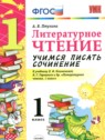 ГДЗ по Литературе за 1 класс учимся писать сочинение Птухина А.В. ГДЗ по Литературе за 1 класс учимся писать сочинение Птухина А.В.