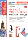 ГДЗ по Русскому языку за 3 класс рабочая тетрадь Козина Г.А. ГДЗ по Русскому языку за 3 класс рабочая тетрадь Козина Г.А.