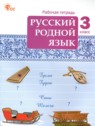 ГДЗ по Русскому языку за 3 класс рабочая тетрадь Ситникова Т.Н.  