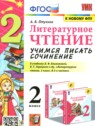 ГДЗ по Литературе за 2 класс учимся писать сочинение Птухина А.В. ГДЗ по Литературе за 2 класс учимся писать сочинение Птухина А.В.