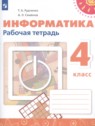 ГДЗ по Информатике за 4 класс рабочая тетрадь Рудченко Т.А.  