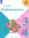 ГДЗ по Информатике за 3‐4 класс  Семенов А.Л.  