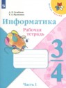 ГДЗ по Информатике за 3‐4 класс рабочая тетрадь Семенов А.Л.  