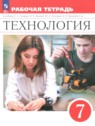 ГДЗ по Технологии за 7 класс рабочая тетрадь Глозман Е.С.  