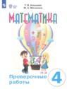 ГДЗ по Математике за 4 класс проверочные работы Алышева Т.В. Для обучающихся с интеллектуальными нарушениями ГДЗ по Математике за 4 класс проверочные работы Алышева Т.В. Для обучающихся с интеллектуальными нарушениями