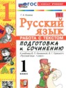 ГДЗ по Русскому языку за 1 класс работа с текстом Козина Г.А.  