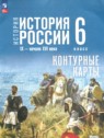 ГДЗ по Истории за 6 класс контурные карты Мерзликин А.Ю.  