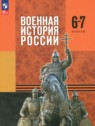 ГДЗ по Истории за 6‐7 класс  Мягков М.Ю.  