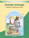 ГДЗ по Русскому языку за 3 класс летняя тетрадь Бунеев Р.Н. ГДЗ по Русскому языку за 3 класс летняя тетрадь Бунеев Р.Н.