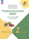 ГДЗ по Окружающему миру за 1 класс летние задания Казанцева И.В. ГДЗ по Окружающему миру за 1 класс летние задания Казанцева И.В.