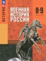 ГДЗ по Истории за 8‐9 класс  Мягков М.Ю.   ГДЗ по Истории за 8‐9 класс  Мягков М.Ю.