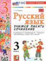 ГДЗ по Русскому языку за 3 класс учимся писать сочинение Козина Г.А. ГДЗ по Русскому языку за 3 класс учимся писать сочинение Козина Г.А.