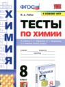 Химия 8 класс тесты Рябов М.А.
