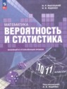 Математика. Вероятность и статистика 10-11 классы Высоцкий И.Р.