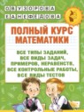Математика 1 класс полный курс Узорова О.В.