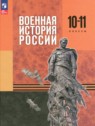 Военная история России 10-11 классы Мягков М.Ю.