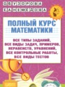 Математика 4 класс полный курс Узорова О.В.