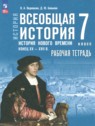Всеобщая история. История Нового времени, конец XV - XVII в. 7 класс рабочая тетрадь Ведюшкин В.А.