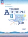 ГДЗ по Алгебре за 8 класс уроки алгебры Крайнева Л.Б. Базовый уровень 