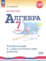 ГДЗ по Алгебре за 7 класс  контрольные и самостоятельные работы Крайнева Л.Б. Базовый уровень 