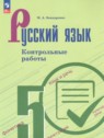 ГДЗ по Русскому языку за 5 класс контрольные работы Бондаренко М.А.  