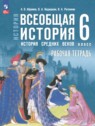 Всеобщая история. История Средних веков 6 класс рабочая тетрадь Абрамов А.В. 