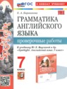 Английский язык 7 класс проверочные работы Барашкова Е.А. 
