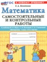 Математика 1 класс самостоятельные и контрольные работы Лопаткова О.А.
