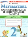 Математика 2 класс самостоятельные и контрольные работы Лопаткова О.А.